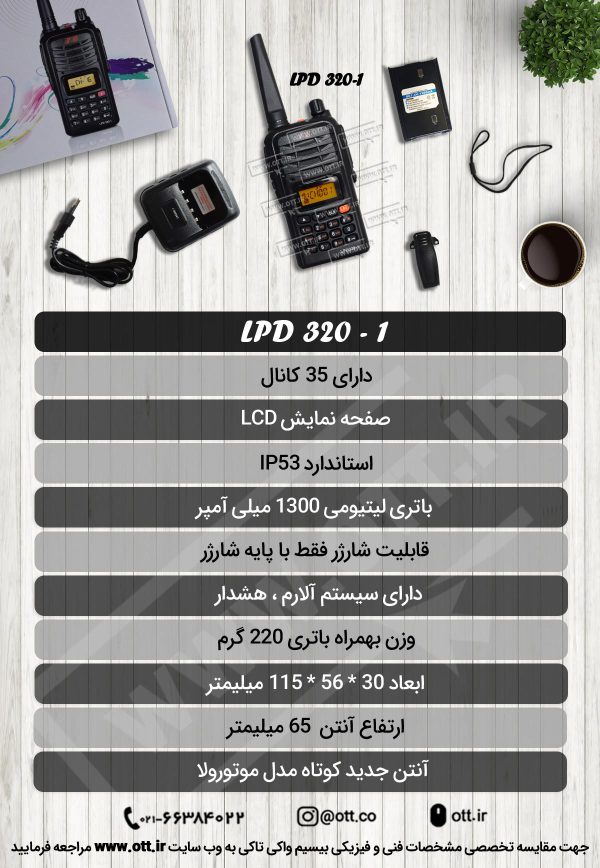 مشخصات فنی فیزیکی بیسیم واکی تاکی مجاز LPD320