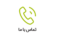 تعمیر و لوازم جانبی بیسیم واکی تاکی call icon - تعمیر و لوازم جانبی بیسیم واکی تاکی