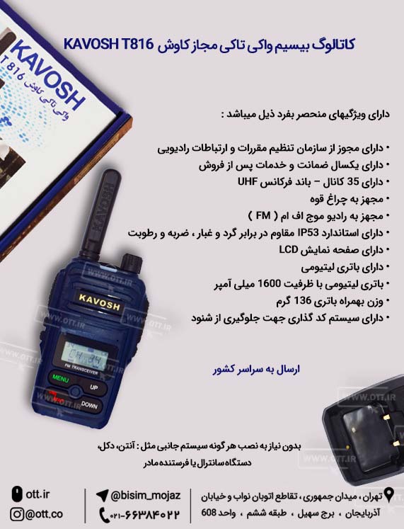 کاتالوگ بیسیم واکی تاکی مجاز KAVOSH T816 کاتالوگ بیسیم واکی تاکی مجاز کاوش - کاتالوگ بیسیم واکی تاکی مجاز