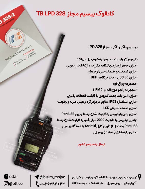 کاتالوگ بیسیم واکی تاکی مجاز TB LPD 328 کاتالوگ بیسیم مجاز - کاتالوگ بیسیم واکی تاکی مجاز