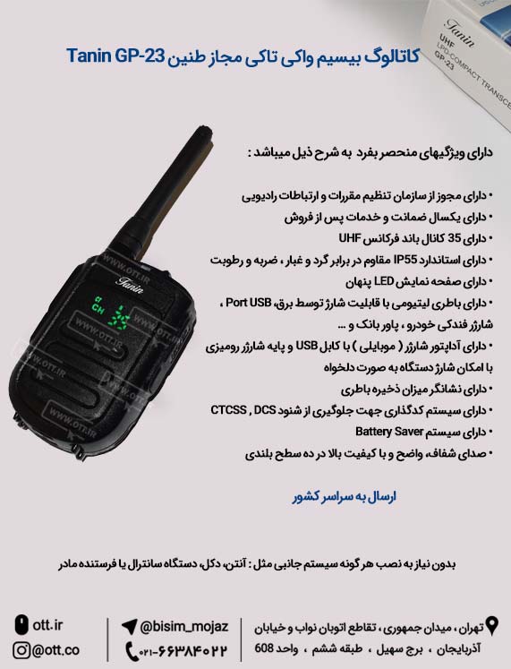 بیسیم واکی تاکی مجاز طیف TEAF TF-192 Tanin GP 23 کاتالوگ بیسیم واکی تاکی مجاز طنین - بیسیم واکی تاکی مجاز طیف TEAF TF-192