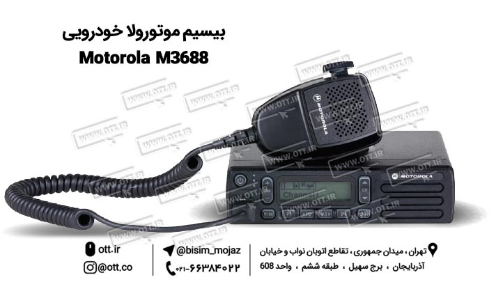 بیسیم موتورولا خودرویی Motorola M3688