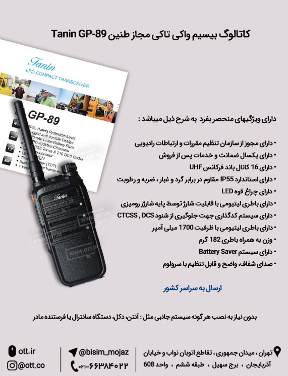 کاتالوگ بیسیم واکی تاکی مجاز Tanin GP 89 کاتالوگ بیسیم واکی تاکی مجاز طنین - کاتالوگ بیسیم واکی تاکی مجاز