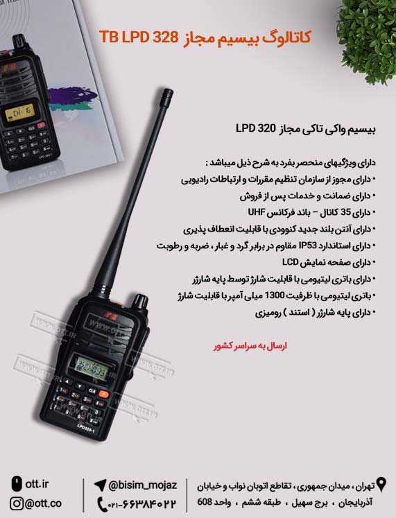 کاتالوگ بیسیم واکی تاکی مجاز TB LPD 320 کاتالوگ بیسیم مجاز - کاتالوگ بیسیم واکی تاکی مجاز