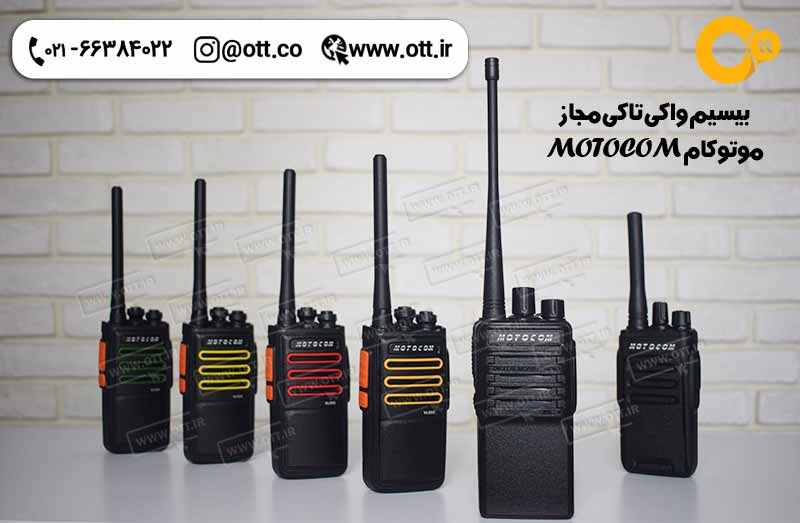 بيسيم واکی تاکی موتوکام MOTOCOM